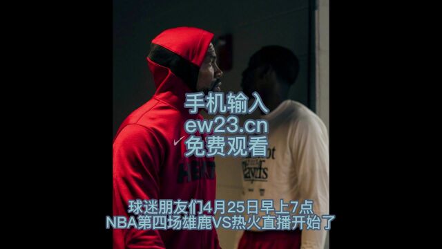 NBA季后赛G4直播:雄鹿VS热火高清(全程)中文高清视频