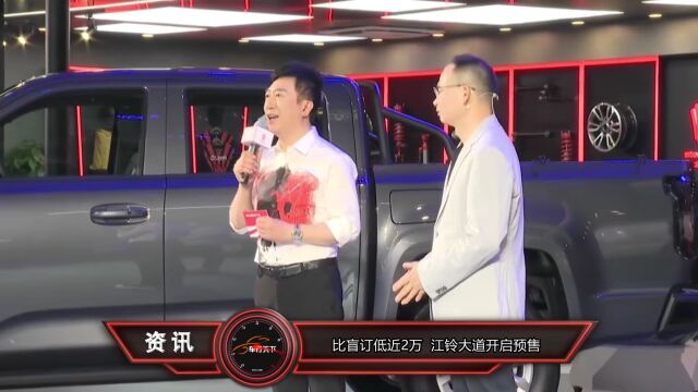 比盲订低近2万!江铃大道预售价11.38万17.48万