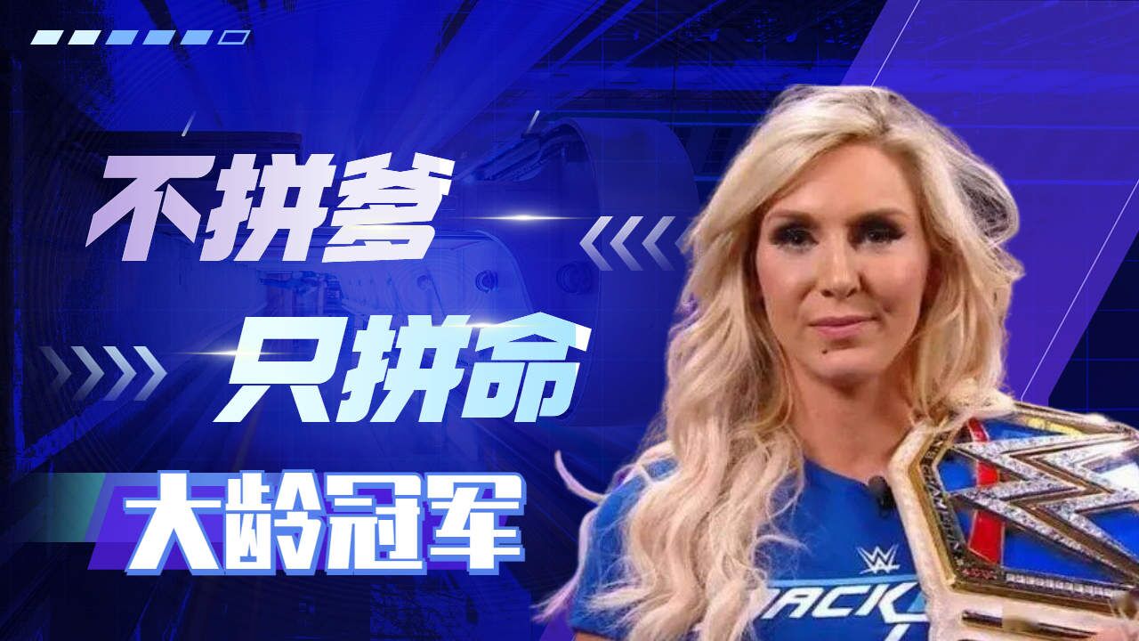 wwe大龄冠军夏洛特.佛莱尔,不拼爹之拼命篇