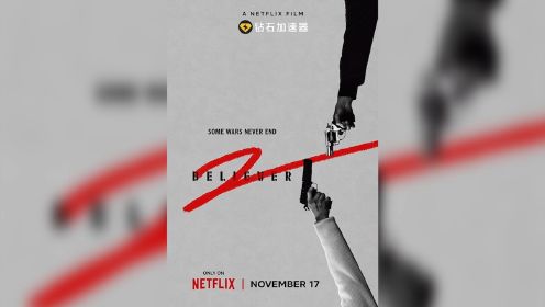 《信徒2》预告“李老师还活著。”第 30 天，冰天雪地惊传一声枪响不为人知的真相尚待挖掘，这场战斗还没落幕！影片将于11月17日上映。#Netflix #信徒2