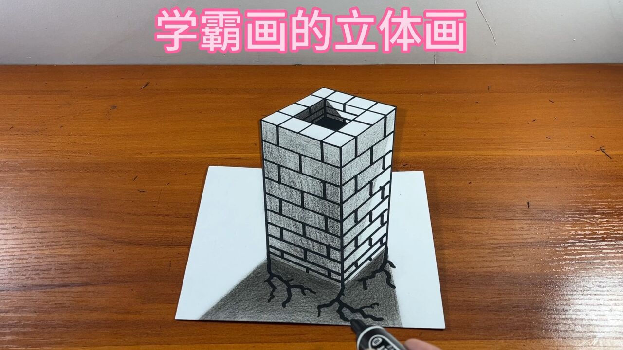 学霸画的立体画
