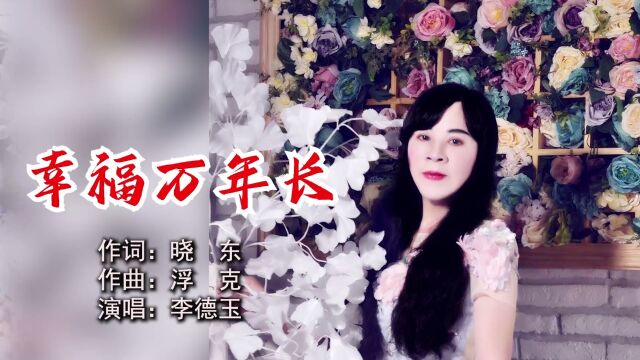 幸福万年长 作词:晓 东 作曲:浮 克 演唱:李德玉