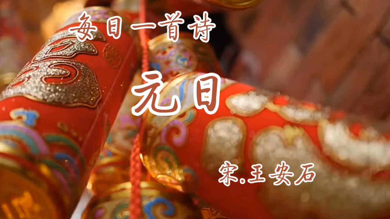 古诗诵读：《元日》宋.王安石_高清1080P在线观看平台_腾讯视频