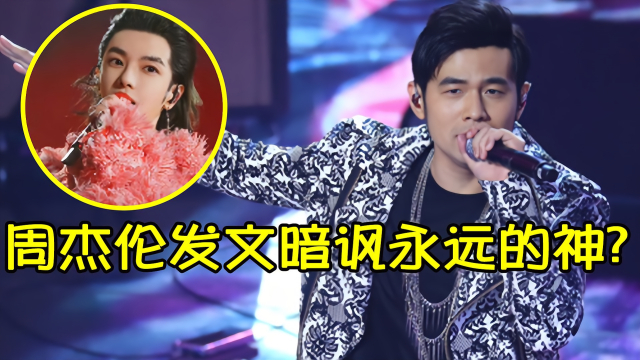 华晨宇自称"永远的神",周杰伦疑似发文内涵,你更喜欢谁的歌?