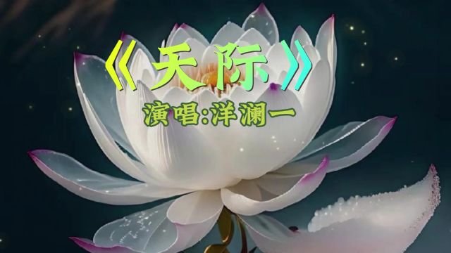 《天际》演唱:洋澜一