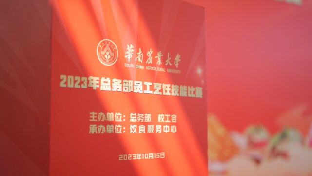 2023年总务部员工烹饪技能比赛