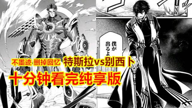 终末的女武神,删掉回忆,十分钟看完蝇王vs特斯拉纯享版