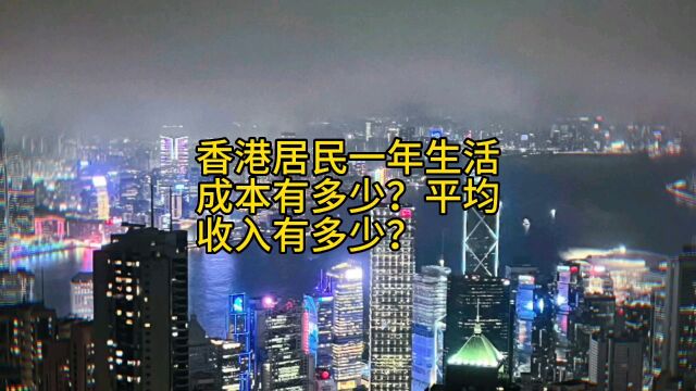 香港居民一年生活成本有多少?平均收入有多少?