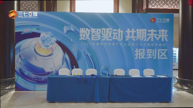 2023芜湖数字创意产业大会暨三七互娱投资峰会举行