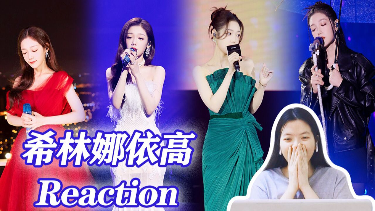 【Reaction】我真的是在听苦情歌吗?画风咋这么暧昧!看希林娜依高《慢冷》《我多想拥抱你》《师傅,什么是爱情》《熠熠的光》《幻想写照》等 ...