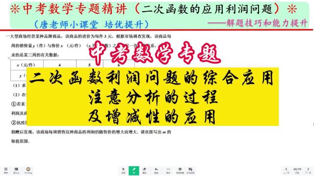 中考数学二次函数利润问题的综合应用,注意分析的过程及增减性