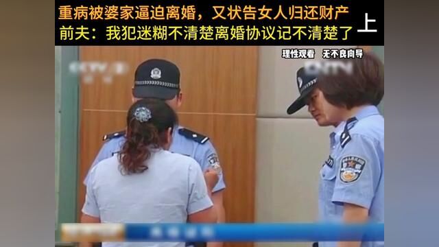 重病被婆家逼迫离婚,又状告女人归还财产,前夫:我犯迷糊不清楚离婚协议记不清楚了.#纪实故事