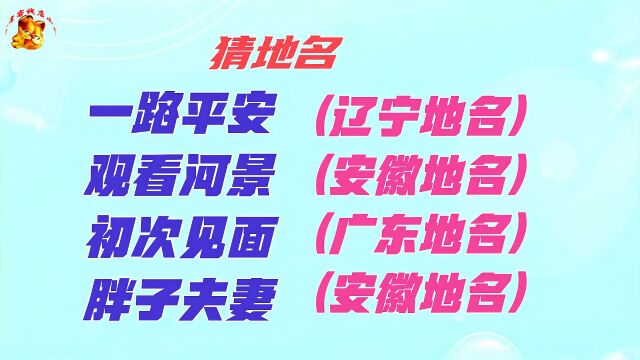 一路平安猜辽宁地名,这个简单,大家都能猜对吧