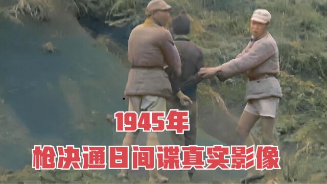 1945年7月,民国陆军第四军,于滇桂处决通日间谍完整影像