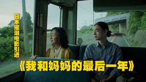 日本催泪电影引进，《我和妈妈的最后一年》5月12上映