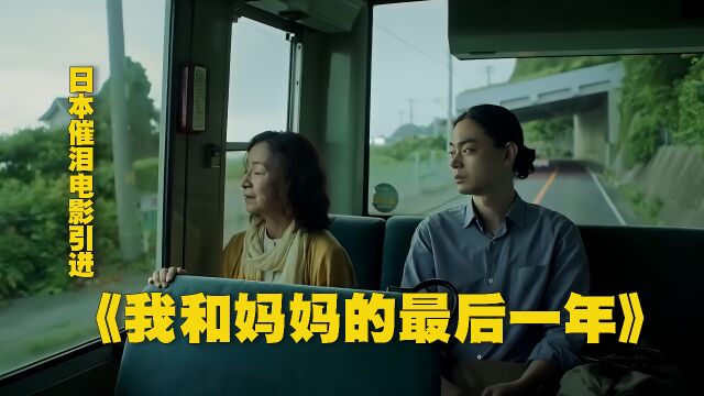 日本催泪电影引进,《我和妈妈的最后一年》5月12上映