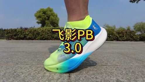 四开的飞影PB3.0值得入吗？ 国产马拉松竞速碳板跑鞋。 #飞影pb3代 #碳板跑鞋 #今日跑鞋
