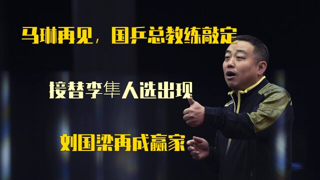 马琳再见,国乒总教练敲定,接替李隼人选出现,刘国梁再成赢家