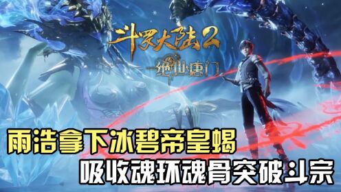 斗罗大陆Ⅱ绝世唐门:霍雨浩拿下第二武魂冰帝,吸收魂环魂骨突破斗宗!_高清1080P在线观看平台_腾讯视频