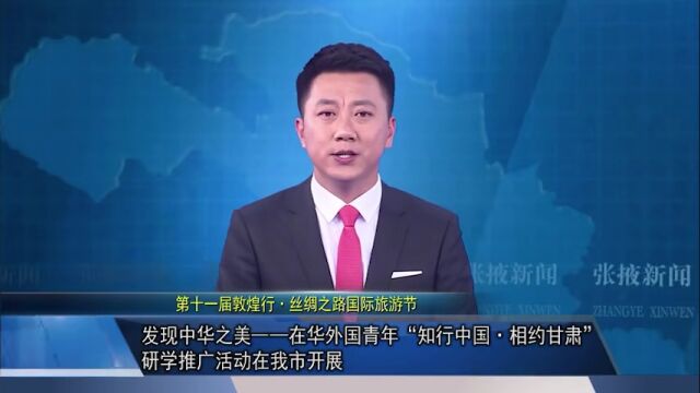 【视频】发现中华之美——在华外国青年“知行中国ⷧ›𘧺槔˜肃”研学推广活动在张掖市开展