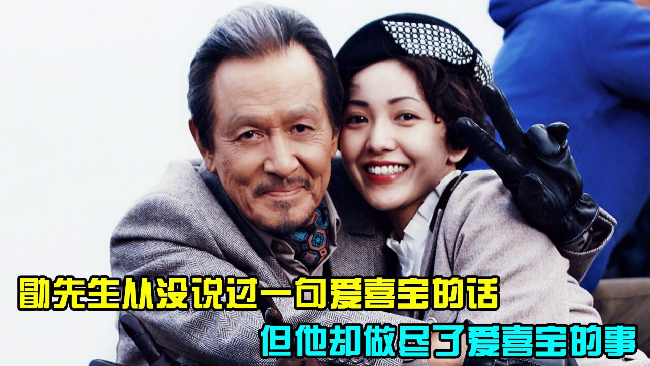 勖先生从没说过一句爱喜宝的话 ,但他却做尽了爱喜宝的事