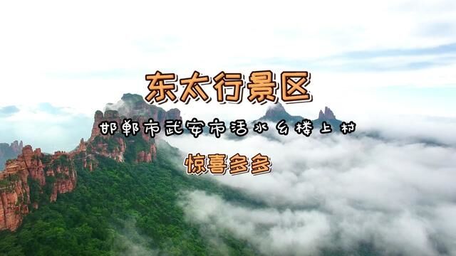 这么近那么美太行在河北#邯郸东太行仙游记 #北方奇山东太行 #邢台吃喝玩乐 #大张逛邢台 #心动五一