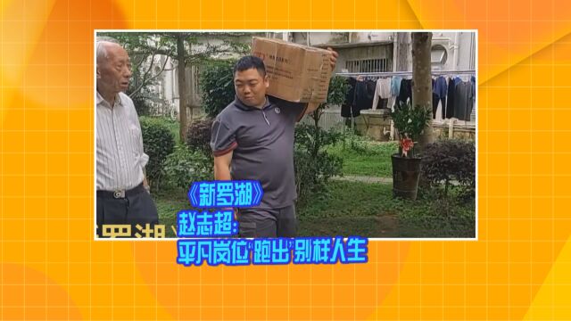 《新罗湖》 赵志超:平凡岗位“跑出”别样人生