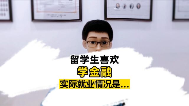 留学生喜欢金融专业,而实际的就业情况嘛…