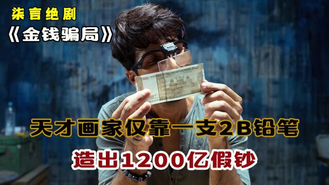 天才画家仅靠一支2B铅笔,造出1200亿假钞!——《金钱骗局》