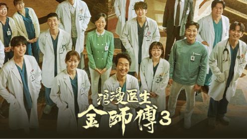 第1集-04:  韩剧《浪漫医生金师傅3》