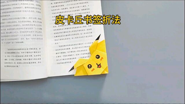 皮卡丘书签手工折纸