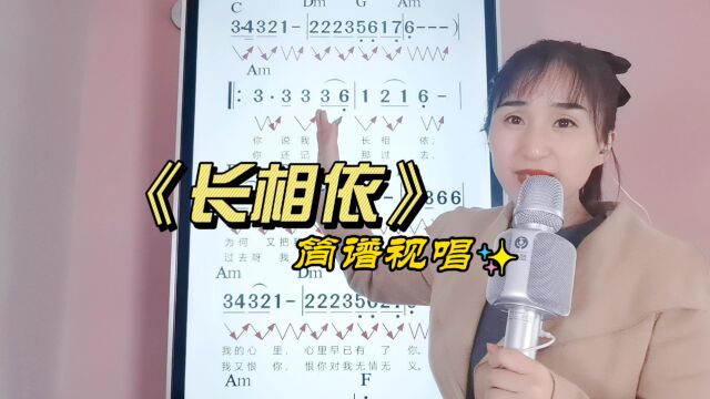 《长相依》简谱视唱,学习经典歌曲简谱教唱,掌握音准节奏