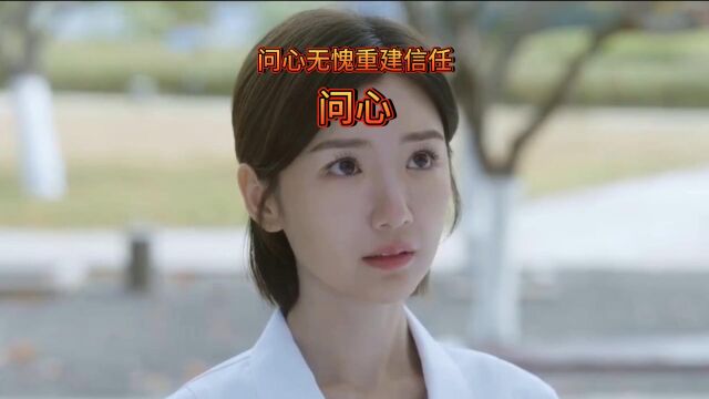 问心无愧重建信任