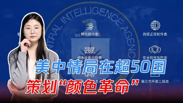 动乱之源!中国揭露真相,美中情局在超50国策划“颜色革命”