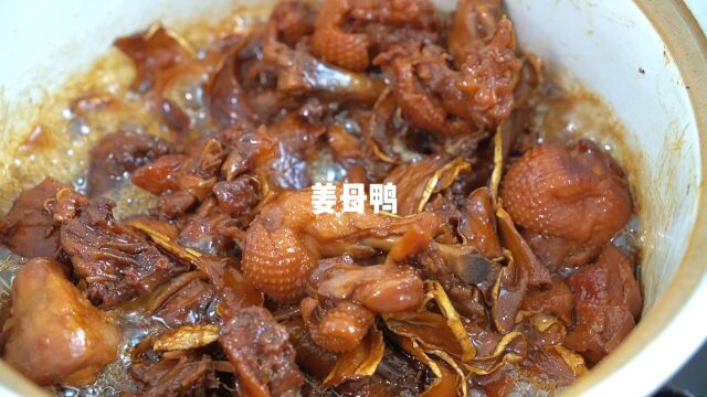 在家也能做厦门特色美食姜母鸭,味道正宗方法简单,手把手教会你