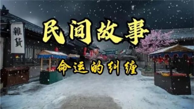 民间故事:命运的纠缠