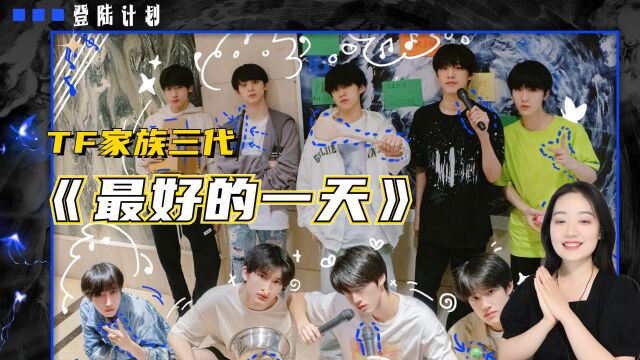 TF家族真是“男高天堂啊”,三代《最好的一天》宣传片太美好了!