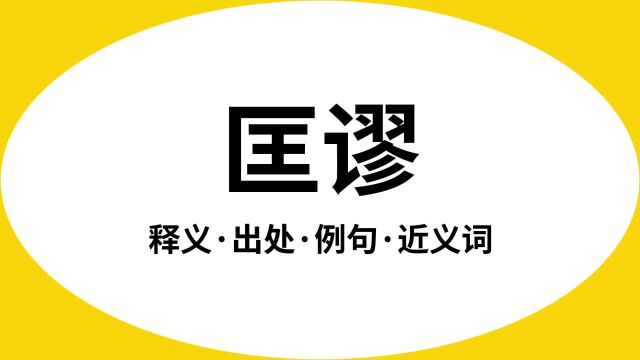 “匡谬”是什么意思?