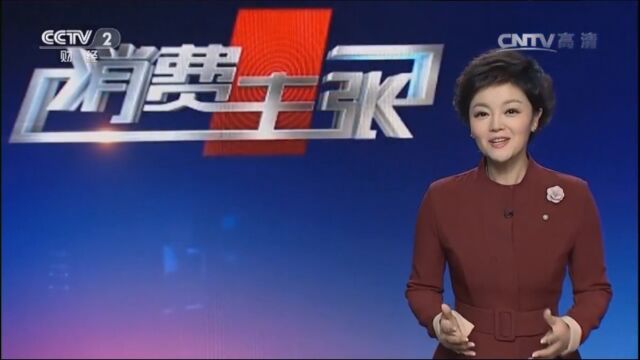 CCTV2消费新主张 教您如何选择室内装饰材料