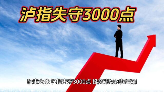 泸指失守3000点