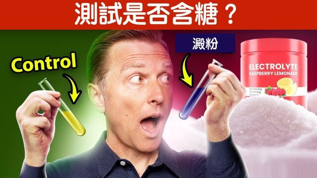 保健品中含隐藏的糖(麦芽糊精)?简单测试法, 柏格医生 Dr Berg