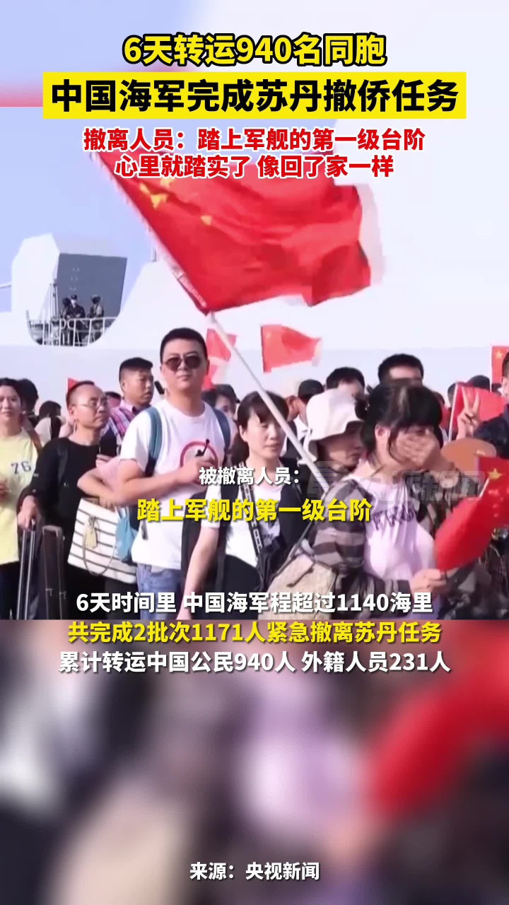 6天转运940名同胞!5月2日,中国海军完成苏丹撤侨任务驶离红海 .