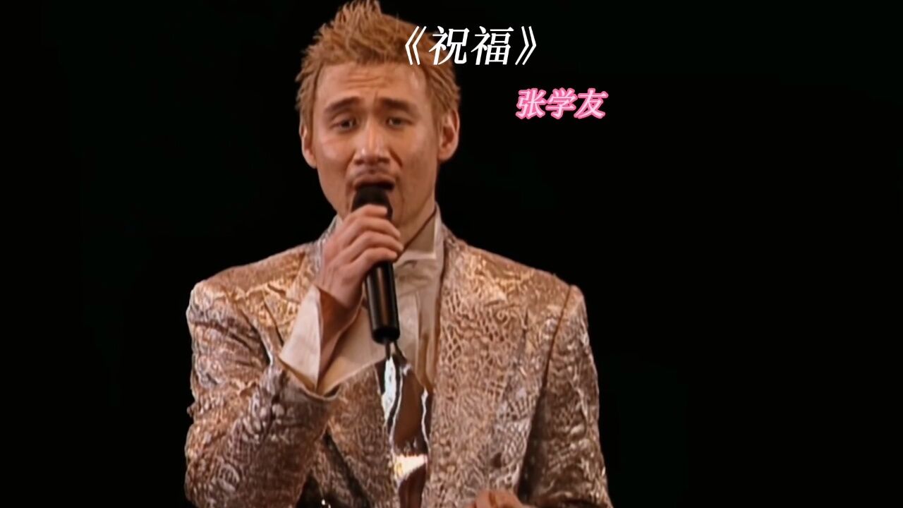 张学友演唱会《祝福》经典老歌欣赏