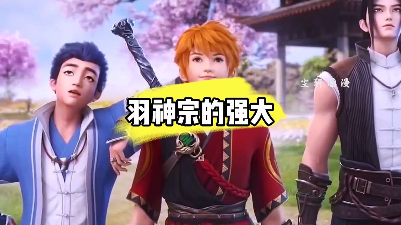你知道在《妖神记》中,聂离前往的羽神宗有多强大吗?_高清1080P在线观看平台_腾讯视频