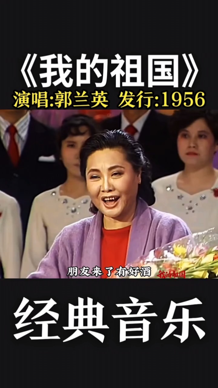 郭兰英老师唱响《我的祖国》,还是熟悉的味道下后续#音乐