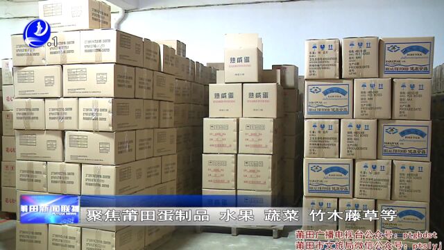 莆田海关支持仙游蛋制品拓宽外贸市场