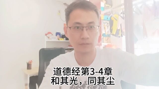 道德经第34章和其光,同其尘