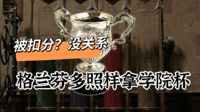 《哈利波特》:被扣分?没关系,格兰芬多照样可以拿学院杯