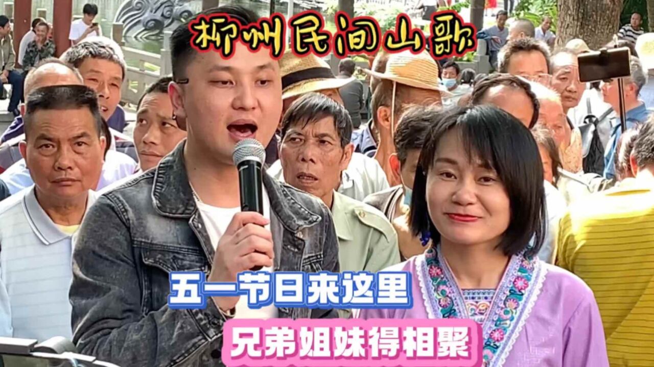 山歌對唱:五一節日來這裡,兄弟姐妹得相聚