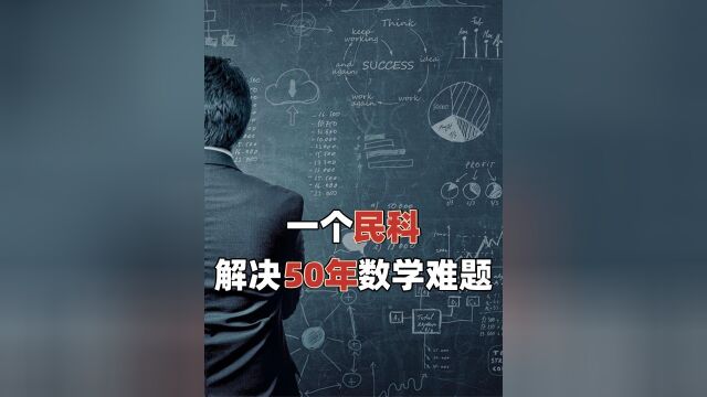 一个民科,解决了困扰数学家50年的数学难题上